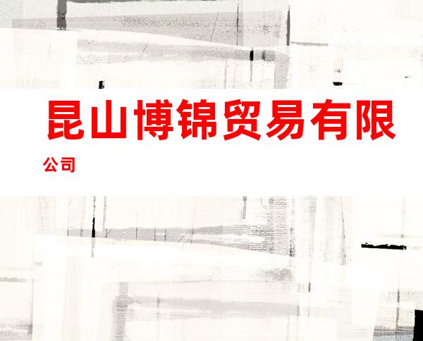 昆山博锦贸易有限公司